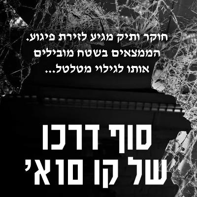 סוף דרכו של קו 10א