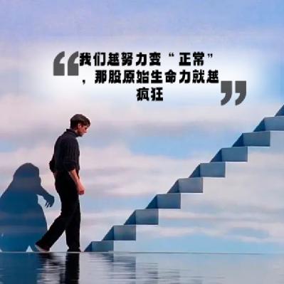Vol.46. 我们越努力变“正常”，那股原始生命力就越疯狂