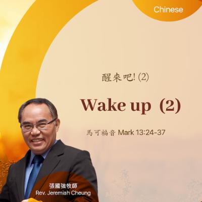03-08-2026 醒來吧! 2 Wake up 2