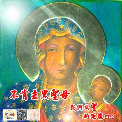 我們與黑聖母的距離 我們與黑聖母的距離