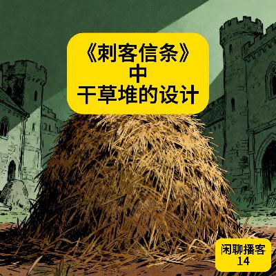 《刺客信条》中干草堆的设计 《刺客信条》中干草堆的设计