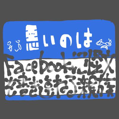#14悪いのはFacebookに怪文を書き連ねる親族 #14悪いのはFacebookに怪文を書き連ねる親族