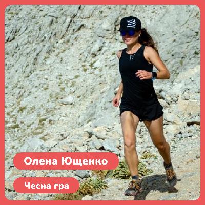 Олена Ющенко. Чесна гра.