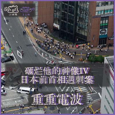 E64.砸烂他的神像IV:日本前首相遇刺案 E64.砸烂他的神像IV:日本前首相遇刺案