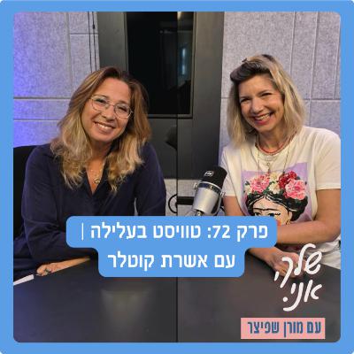 פרק 72: טוויסט בעלילה | עם אשרת קוטלר. שלך אני