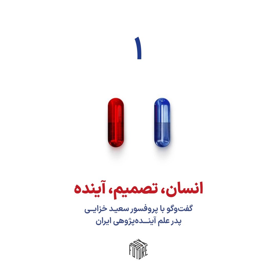 اپیزود 1|انسان-تصمیم-آینده