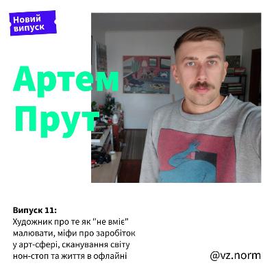 Артем Прут: художник про те як "не вміє" малювати, міфи про заробіток у арт-сфері, сканування світу нон-стоп та життя в офлайні
