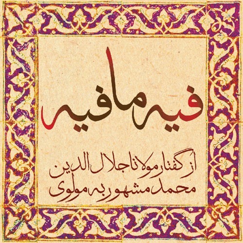 کتاب صوتی فیه ما فیه