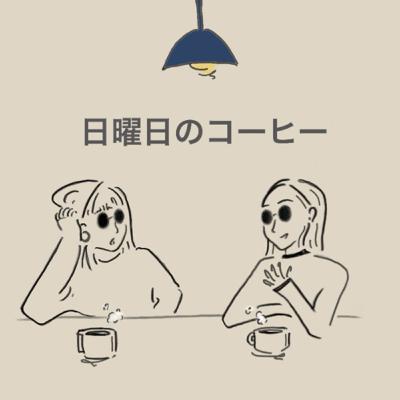 #133 小さな喜び（2025/10/5公開）