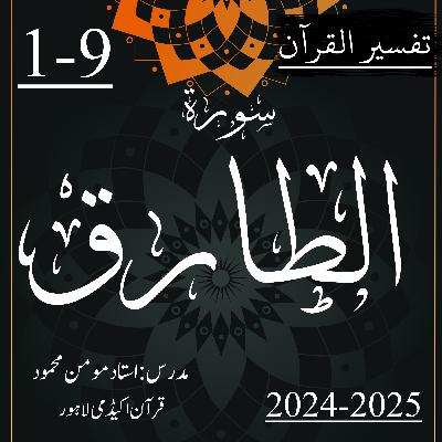 تفسیر القرآن | سورة الطارق | آیت 9-1