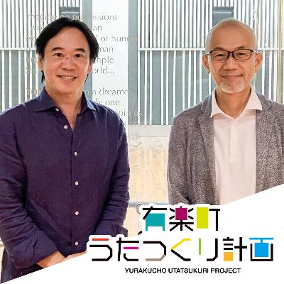 ep18.三菱地所・廣野研一さん　丸の内仲通りはいかにして生まれ変わったのか