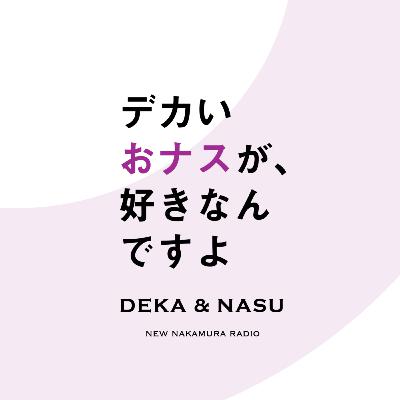 #2 モテと、シャカリキ。ゲスト:だいすけさん
