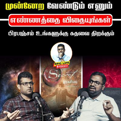 மனதிற்கு சக்தி அதிகம் | என்ன போல் வாழ்க்கை உண்மையே | Epic Life Podcast | GROWTH RANJITH மனதிற்கு சக்தி அதிகம் | என்ன போல் வாழ்க்கை உண்மையே | Epic Life Podcast | GROWTH RANJITH