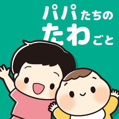 【ウラ】#39 あと2年で子どもに遊んでもらえなくなるかも？
