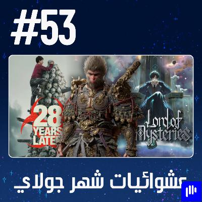 حلقة 53: عشوائيات شهر جولاي