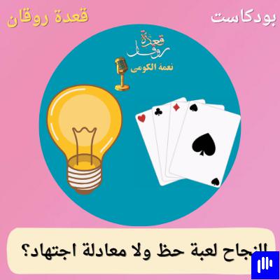 النجاح لعبة حظ ولا معادلة اجتهاد؟ النجاح لعبة حظ ولا معادلة اجتهاد؟