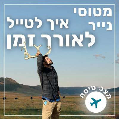 139- איך לטייל לאורך זמן | מצב טיסה