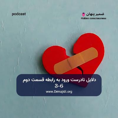 23- دلایل نادرست ورود به رابطه-قسمت دوم