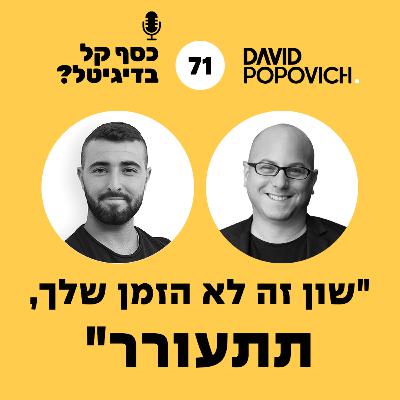 פרק 71 - "שון זה לא הזמן שלך, תתעורר" עם שון עמר