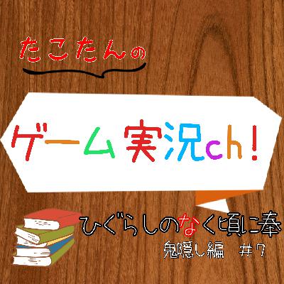 "ひぐらしのなく頃に奉"実況！鬼隠し編#7