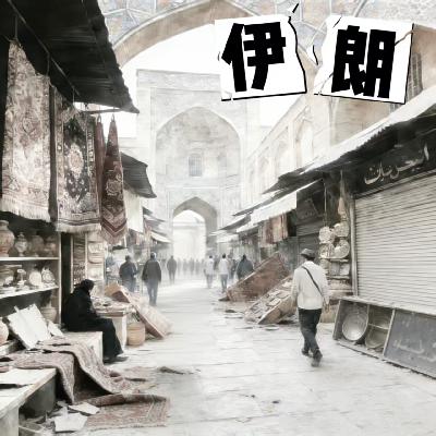 26. 极致的手艺与饿死的匠人：这是波斯地毯的挽歌，也是一份独特的旅行指南 | 伊朗