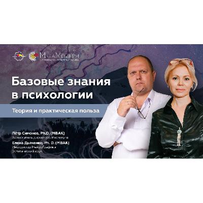 Базовые знания в психологии.   Пётр Симонов, Ph. D. (МВАК) и Елена Дьяченко, Ph. D. (МВАК)