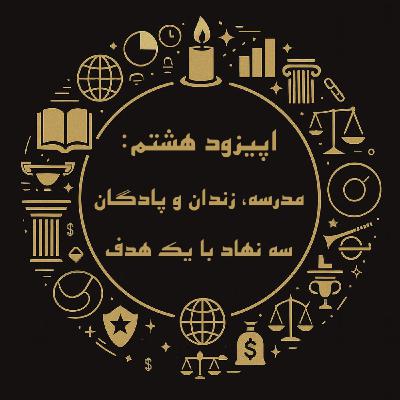 اپیزود هشتم: مدرسه، زندان و پادگان سه نهاد با یک هدف