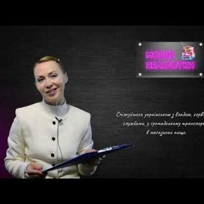 Як захистити Українську мову | #Мовні_пелюстки. Випуск #5 | Сезон 3