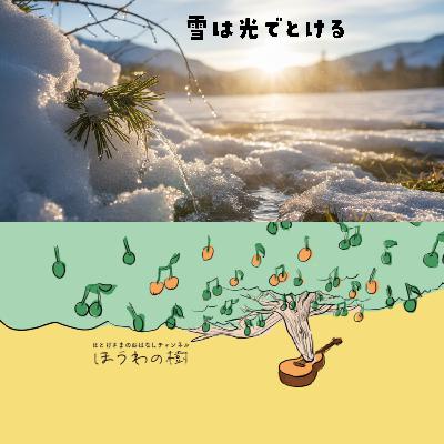 雪は光でとける ― 雪が教えてくれる仏教の道理 雪は光でとける ― 雪が教えてくれる仏教の道理