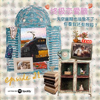 终极恋爱脑:一天空窗期也接受不了,你看我还有救吗? 终极恋爱脑:一天空窗期也接受不了,你看我还有救吗?