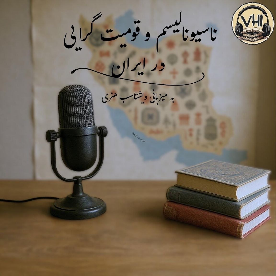 ‎⁨ناسیونالیسم و قومیت گرایی در ایران⁩