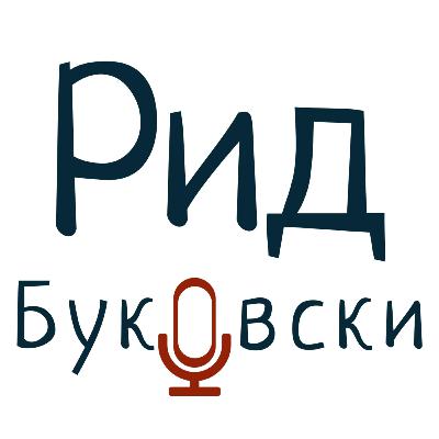 Рид Буковски - Раритет