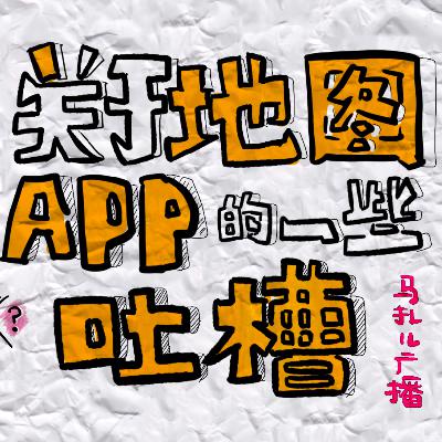 EP 202 | 十一假期结束了 让我们来吐槽一下地图app
