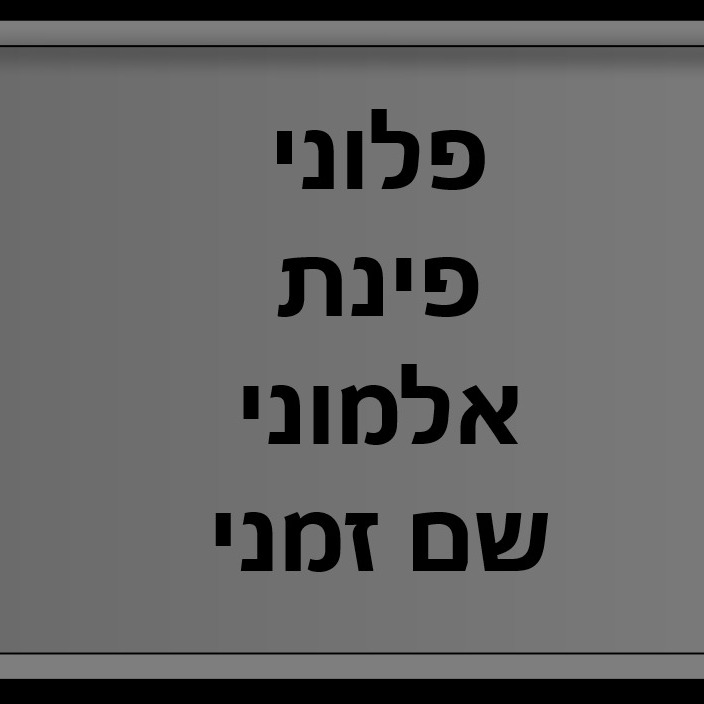 פלוני פינת אלמוני שם זמני