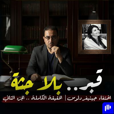 قبر بلا جثة... والحقيقة الكاملة | قضية جينيفر دولوس الجزء الثاني تم حلها