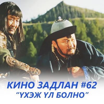 КИНО ЗАДЛАН #62 - ҮХЭЖ ҮЛ БОЛНО ЧИНГИС ХААН КИНО ЗАДЛАН #62 - ҮХЭЖ ҮЛ БОЛНО ЧИНГИС ХААН