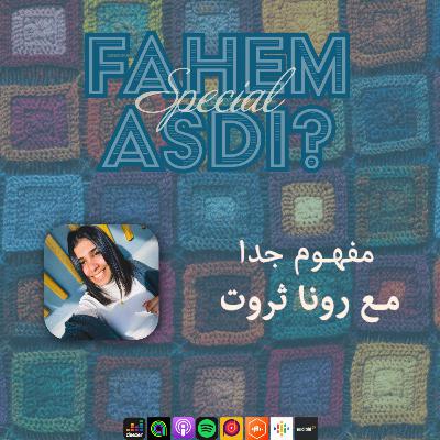 #42 مفهوم جدا مع رونا ثروت