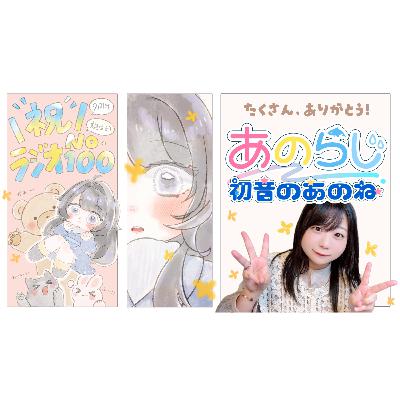 【#あのらじ:100】ラジオ9周年|誕生日|動画版ラジオはこれが最後|季節外れの夏アニメ満喫レポ|ぬい活|朗読「星の万華鏡」ひゐ 【#あのらじ:100】ラジオ9周年|誕生日|動画版ラジオはこれが最後|季節外れの夏アニメ満喫レポ|ぬい活|朗読「星の万華鏡」ひゐ