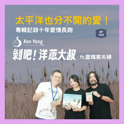 EP143 太平洋也分不開的愛!專輯記錄十年愛情長跑 ft.台東音樂創作夫妻檔 屋瑪客夫婦 EP143 太平洋也分不開的愛!專輯記錄十年愛情長跑 ft.台東音樂創作夫妻檔 屋瑪客夫婦