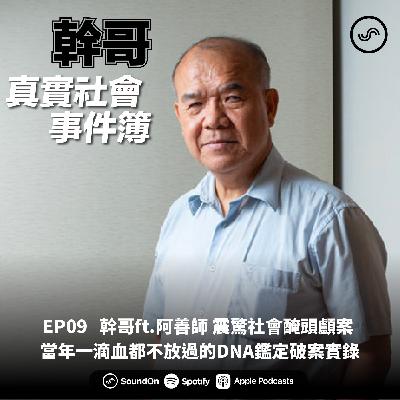EP09| 幹哥ft.阿善師 震驚社會醃頭顱案 當年一滴血都不放過的DNA鑑定破案實錄 EP09| 幹哥ft.阿善師 震驚社會醃頭顱案 當年一滴血都不放過的DNA鑑定破案實錄