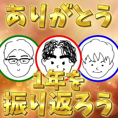 今年もありがとう｜赤組的一年の振り返りとSpotifyまとめ289