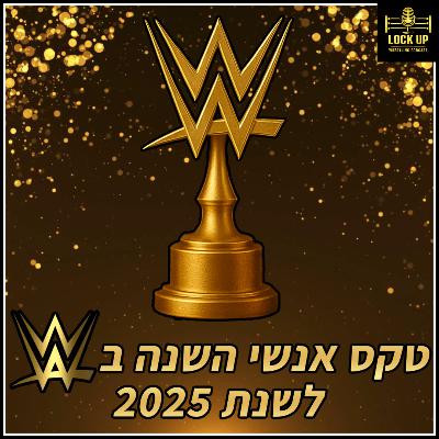 פרק 54| טקס סיכום השנה ובחירת אנשי השנה בWWE לשנת 2025!