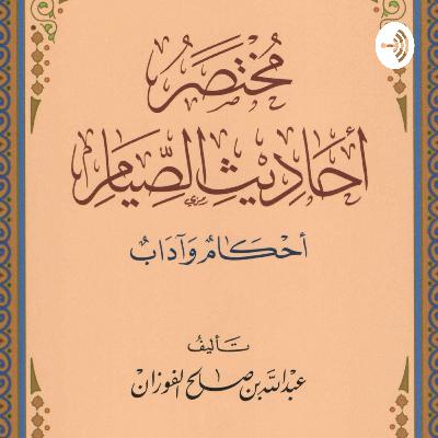 Halaqah ke-16: Hadis ke-16: Sahnya Puasa Orang yang Memasuki Waktu Subuh dalam Kondisi Junub