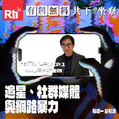 【追星社會課】EP.1 追星、社群媒體與網路暴力 Feat.劉定綱老師