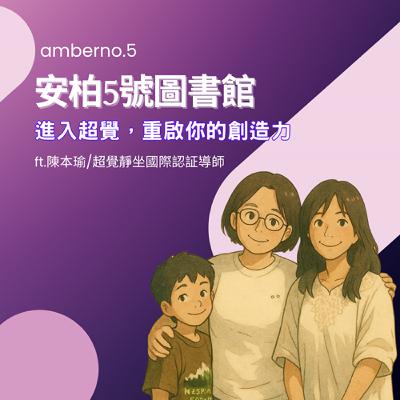 EP.6 進入超覺，重啟你的創造力ft.陳本瑜/超覺靜坐國際認証導師