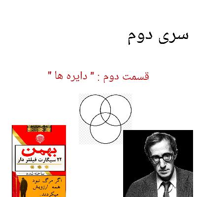 قسمت دوم : " دایره ها "