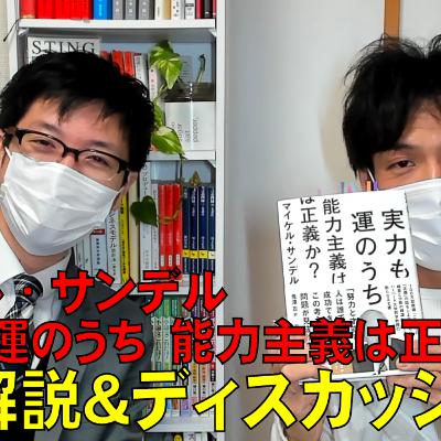 マイケル・サンデル『実力も運のうち　能力主義は正義か？』内容解説＆ディスカッション