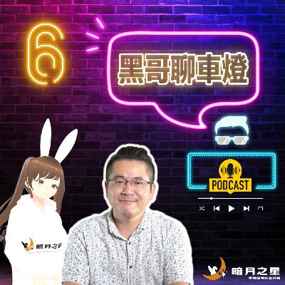 黑哥聊車燈【合法的LED魚眼，為什麼可以合法變更?】