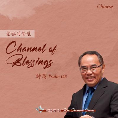 11-30-2025 蒙福的管道 Channel of Blessing