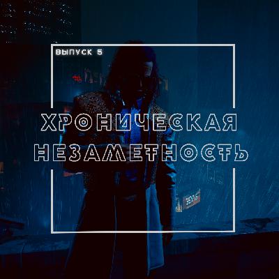 5: Хроническая незаметность 5: Хроническая незаметность